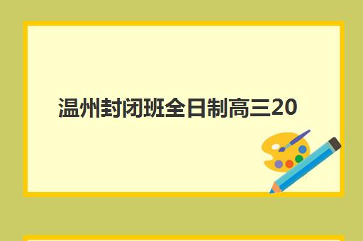 温州封闭班全日制高三2025什么时候出成绩？最新权威时间表、查询方法详解与家长避坑全指南