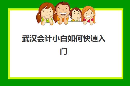 武汉会计小白如何快速入门？实战训练营地址+课程全解析，速看！