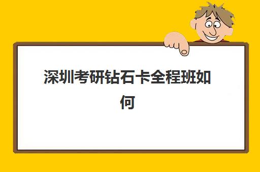 深圳考研钻石卡全程班如何选择？2025年度头部机构公示全解析，师资与收费深度对比指南