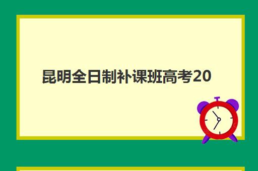昆明全日制补课班高考2025年报名人数统计如何查询？最新数据预测、趋势分析与备考影响全解析