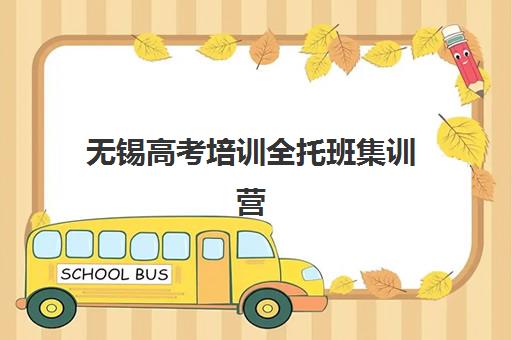 无锡高考培训全托班集训营排名榜单公布如何参考？2025年最新权威排名与科学择校全攻略