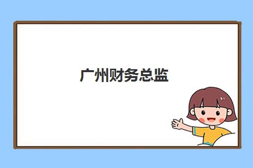 广州财务总监(CFO)时间2025具体时间如何规划？年度培训日程、高峰论坛与能力提升全指南