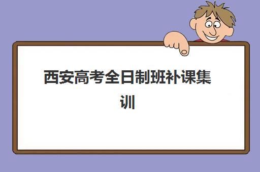 西安高考全日制班补课集训营排名前十名有哪些？2025年最新权威榜单、择校标准与成功案例深度解析