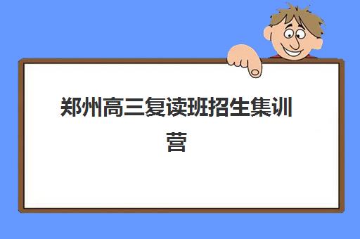郑州高三复读班招生集训营哪个比较好网如何查询?2025年最新权威排名、择校指南与避坑全攻略 郑州高三复读班招生集训营哪个比较好网如何查询?2025年最新权威排名、择校指南与避坑全攻略