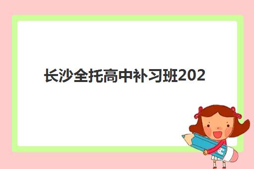 长沙全托高中补习班2025年成绩查询时间如何准确掌握?最新时间表预测、查询步骤与成绩分析全攻略 长沙全托高中补习班2025年成绩查询时间如何准确掌握?最新时间表预测、查询步骤与成绩分析全攻略