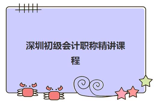 深圳初级会计职称精讲课程培训机构哪家强些？2025年权威Top5排名、课程特色与择校全攻略