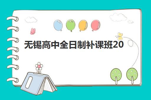 无锡高中全日制补课班2025报名时间表格如何查询？最新官方时间表、报名流程与备考指南全解析