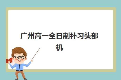 广州高一全日制补习头部机构年度白皮书如何解读？2025年最新数据、择校指南与成功案例解析