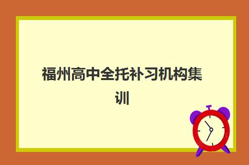 福州高中全托补习机构集训营排名榜最新公布如何解读？2025年十大权威机构深度解析与择校指南