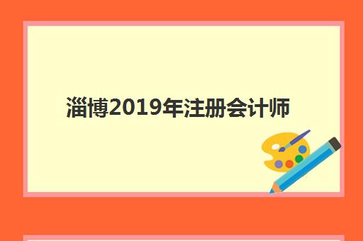 淄博2019年注册会计师精品课程时间如何查询？2025年考试时间全面解读与备考规划指南