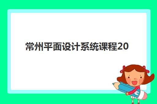 常州平面设计系统课程2025成绩出分时间如何查询？最新官方渠道、查询方法与备考建议全指南