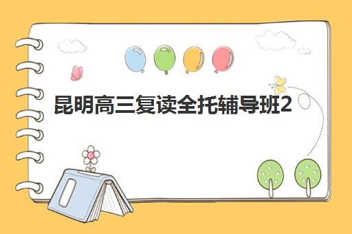 昆明高三复读全托辅导班2025什么时候出成绩？最新查分时间节点与全流程指南