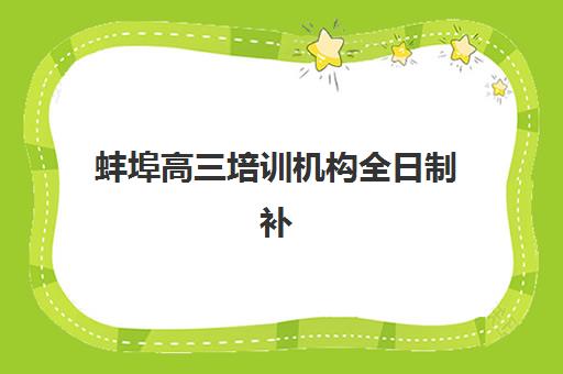 蚌埠高三培训机构全日制补习寄宿中心大概多少钱半年？2025年最新费用明细、性价比分析与省钱攻略全解析