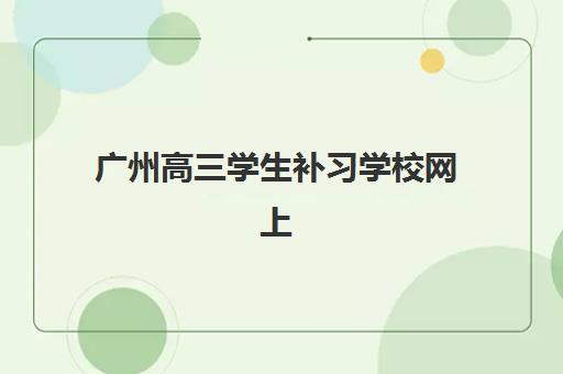 广州高三学生补习学校网上确认时间2025如何查询？最新时间表、操作流程与注意事项全解析