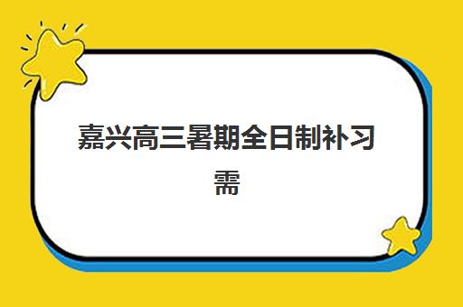 嘉兴高三暑期全日制补习需要现场确认吗现在？2025年最新确认政策、线上办理流程与材料准备指南