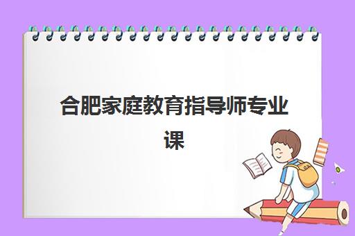 合肥家庭教育指导师专业课程预报名需要抢考点吗？2025年考点选择策略与抢报技巧全解析
