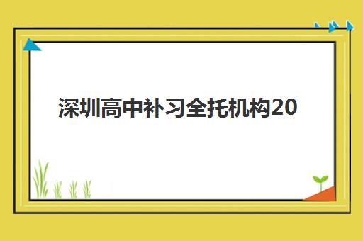 深圳高中补习全托机构2025年时间具体时间如何查询？最新时间表预测、报名流程与备考全指南