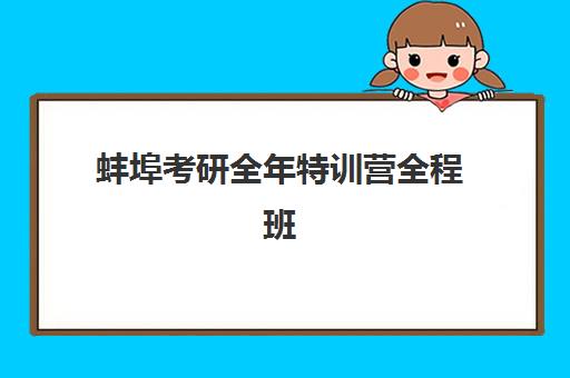 蚌埠考研全年特训营全程班预报名需要抢考点吗？2025年最新考点分配规则、抢报技巧与成功预报名全指南