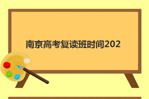 南京高考复读班时间2025年考试时间如何安排？最新日程解读与备考全攻略