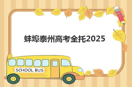 蚌埠泰州高考全托2025年成绩公布时间全面指南：权威时间预测、多渠道查询方法、常见问题解答与注意事项提醒