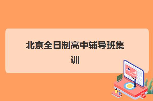 北京全日制高中辅导班集训营哪家口碑好一点？2025年五大优选机构深度解析与择校指南
