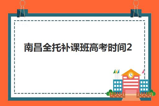 南昌全托补课班高考时间2025年公布如何查询?最新权威时间表、查询步骤与备考全攻略 南昌全托补课班高考时间2025年公布如何查询?最新权威时间表、查询步骤与备考全攻略