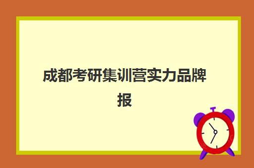 成都考研集训营实力品牌报考点满了还能改吗？2025年最新应对策略、机构选择与修改全指南