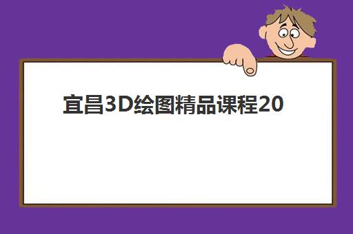 宜昌3D绘图精品课程2025年考试时间如何科学规划？最新时间表、备考策略与成功案例深度解析