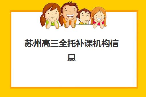 苏州高三全托补课机构信息确认时间是几点？2025年各机构时间表、报名流程详解与择校全指南