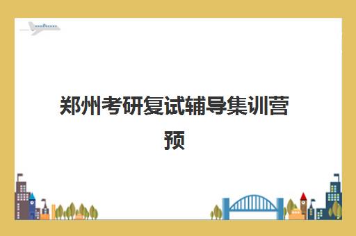 郑州考研复试辅导集训营预报名考点在哪查？2025年研招网查询步骤、报考点选择指南与常见问题全解析