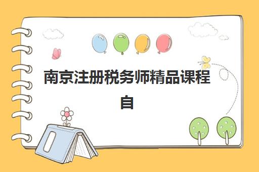 南京注册税务师精品课程自带文具还是发文具？2025年权威政策解读、必备清单与考场实操全指南