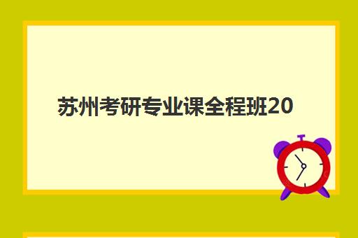苏州考研专业课全程班2025年分数线是多少？各专业复试线解析与备考指南