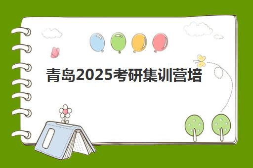 青岛2025考研集训营培训班多少钱一节课？最新收费标准解析、性价比对比与报名指南