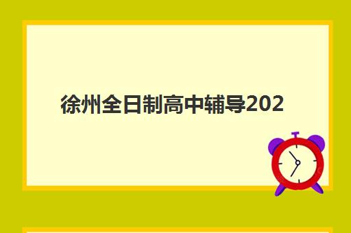 徐州全日制高中辅导2025考试地点如何查询？最新考点分布与备考指南