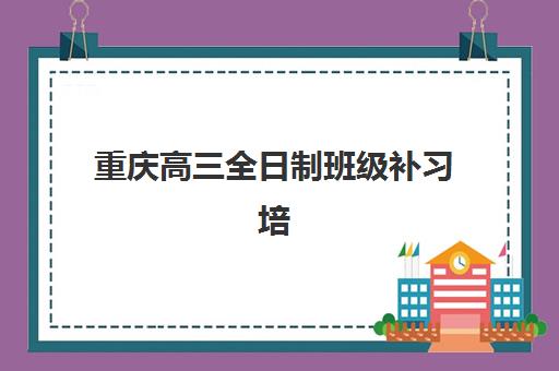 重庆高三全日制班级补习培训班多少钱一节课？2025年最新价格明细与科学择校全攻略指南