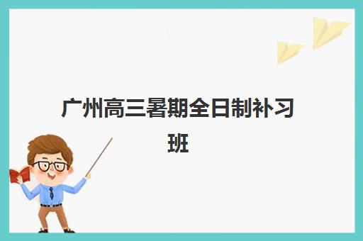 广州高三暑期全日制补习班2025成绩出分时间如何查询？最新查分日程、成绩复查流程与暑期备考全攻略