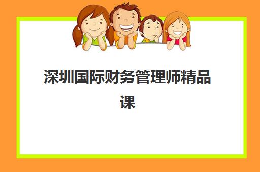 深圳国际财务管理师精品课程机构用户满意度报告如何查询？2025年最新权威排名、用户反馈深度解析与择校指南