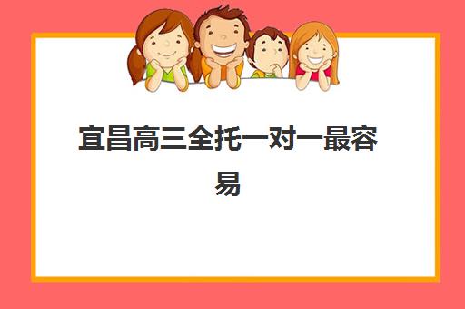 宜昌高三全托一对一最容易的大学是哪个？2025年录取数据分析与目标院校选择全指南