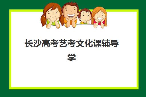 长沙高考艺考文化课辅导学校预报名往届生能报吗？2025年最新报名政策、资格条件与全流程指南