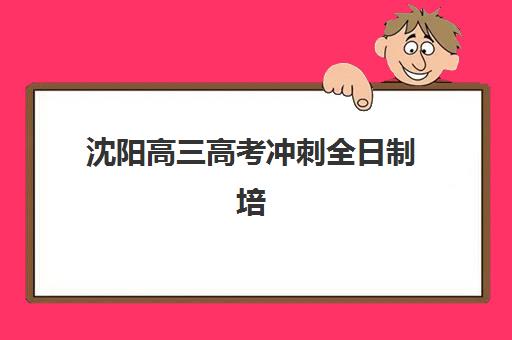 沈阳高三高考冲刺全日制培训需要现场确认吗现在？2025年最新现场确认政策、报名流程详解与常见问题解决方案