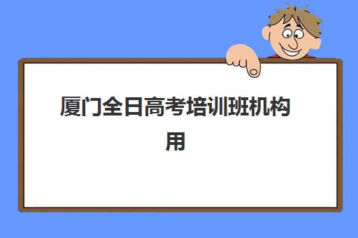 厦门全日高考培训班机构用户满意度速递如何查询？2025年最新调研数据、评估体系与科学择校全指南
