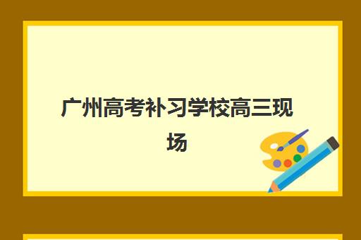 广州高考补习学校高三现场确认时间2025如何精准查询？最新权威时间表与避坑操作全指南