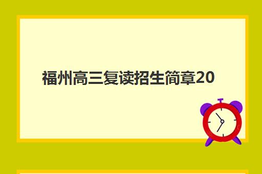 福州高三复读招生简章2025年报名情况如何查询？最新招生政策解读与报名全流程指南