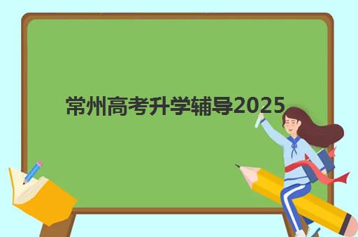 常州高考升学辅导2025年考点分布如何查询？最新权威考点清单、择校策略与备考全指南解析