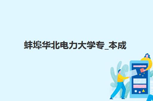 蚌埠华北电力大学专_本成人高考课程班封闭管理多少钱一个月？2025年费用标准、报名流程与选择指南全解析