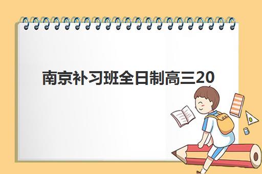 南京补习班全日制高三2025年考试时间表如何查询？2025年最新考试日程、备考指南与机构选择全攻略