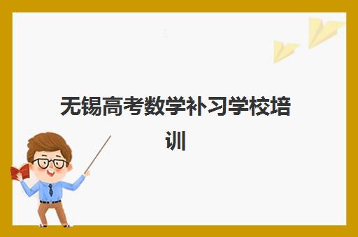 无锡高考数学补习学校培训机构费用多少？2025年最新价格解析、各机构收费对比与科学择校全攻略