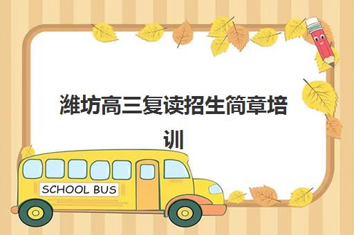 潍坊高三复读招生简章培训基地在哪个位置？2025年最新地址信息、查询方法及择校建议大全