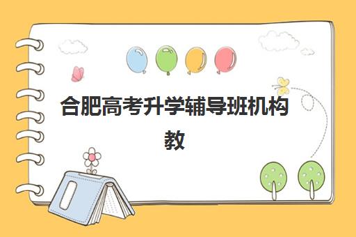 合肥高考升学辅导班机构教学创新力三强揭晓：个性化方案与智能教学体系全解析