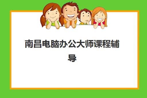 南昌电脑办公大师课程辅导班学费一般多少钱？2025年最新费用解析、课程价值评估与性价比选择全指南